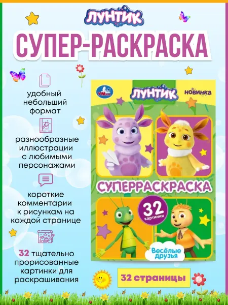 Умка Весёлые друзья. Лунтик. Супер-раскраска