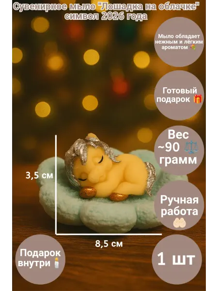 Ручные чудеса Сувенирной мыло "Лошадка на облачке"