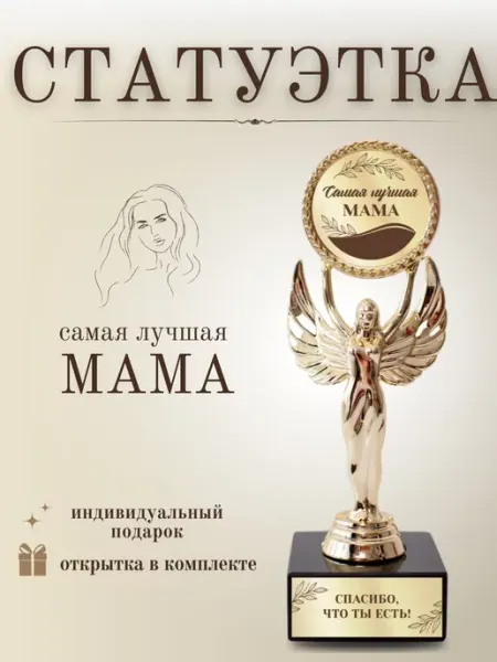 Нина Статуэтка подарочная Самая лучшая мама оригинальный сувенир