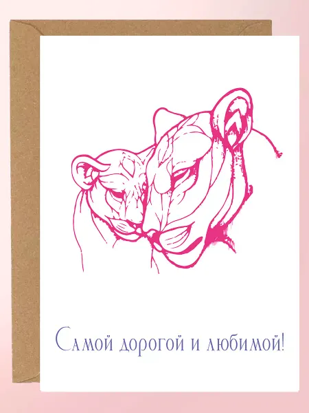 Открытки в тренде Открытка "Мама львица и львенок"