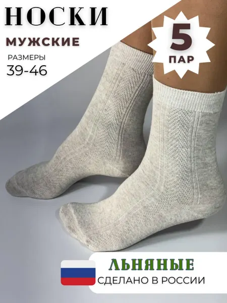 Мой носок Льняные носки