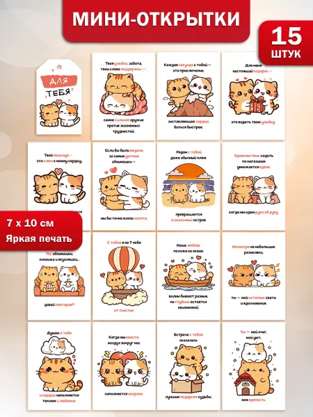 ТМ открытая планета Милые мини открытки для любимого мужчины набор 15 шт