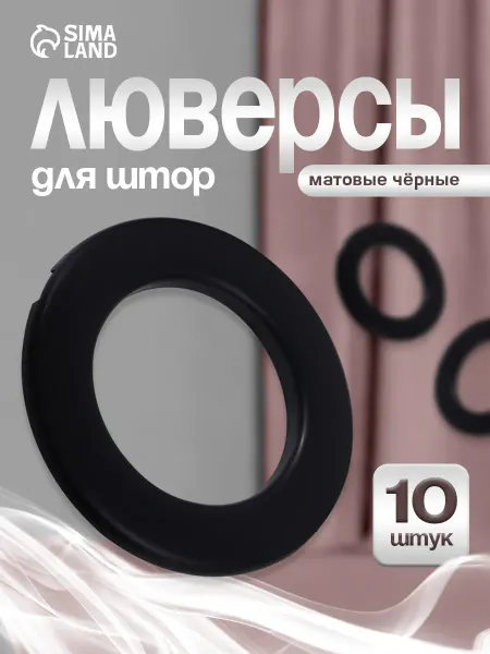 Сима-Ленд & Арт Узор Люверсы для штор матовый чёрный 10 шт