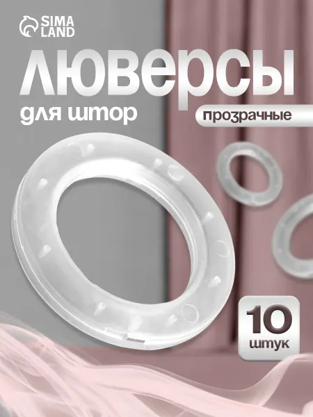 Сима-Ленд & Арт Узор Люверсы для штор