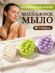 Подарочный набор массажного мыла с люфой