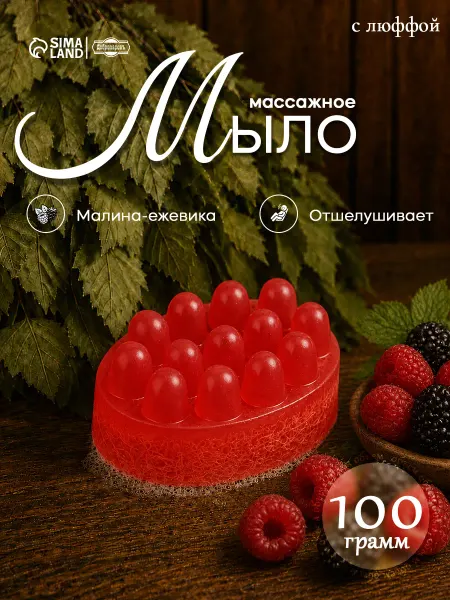 Мыло массажное скраб для тела с люфой
