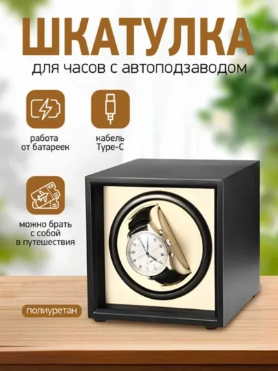 Шкатулка для часов с автоподзаводом, виндер