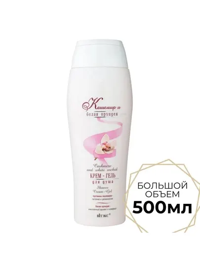 Витэкс Крем-гель для душа "Кашемир и белая орхидея", 500 мл