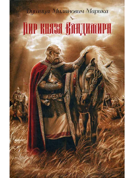 Рипол-Классик Пир князя Владимира роман