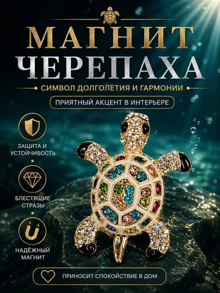Сувениры И подарки Мари Черепаха магнит со стразами на холодильник