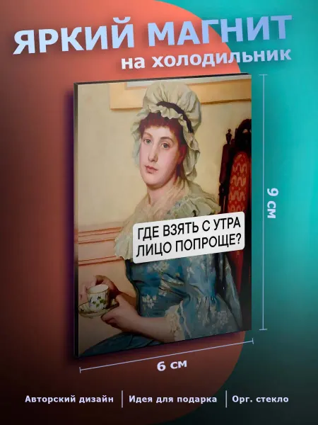 С Приколом магнит на холодильник Юмор мем