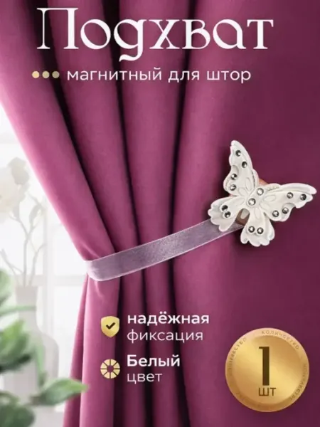 Сима-Ленд & Арт Узор Подхват для штор на магнитах