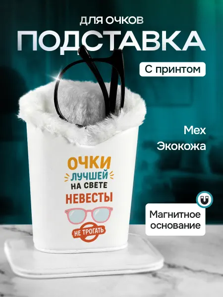 Сувенир Сервис Подставка для очков настольная с мехом на магните Невесте