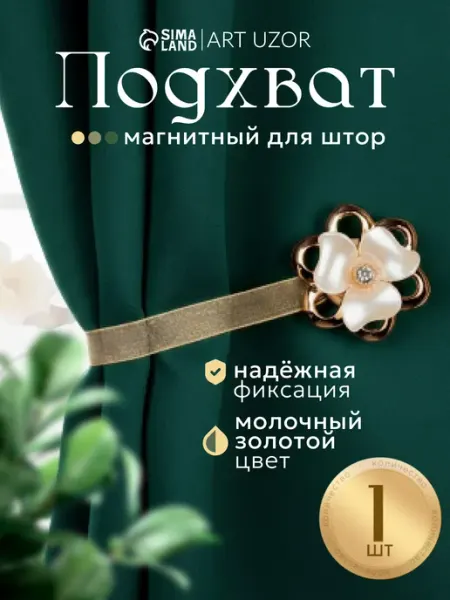 Сима-Ленд & Арт Узор Подхват для штор на магните 1 шт