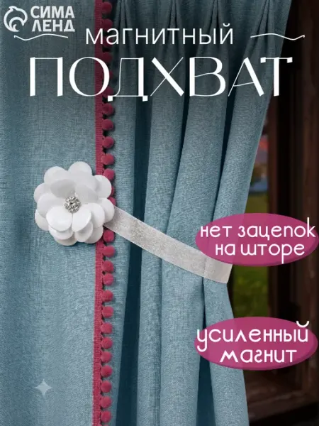 Сима-Ленд & Арт Узор Подхваты для штор на магните