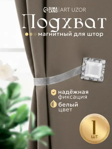 Сима-Ленд & Арт Узор Подхват для штор магнитный