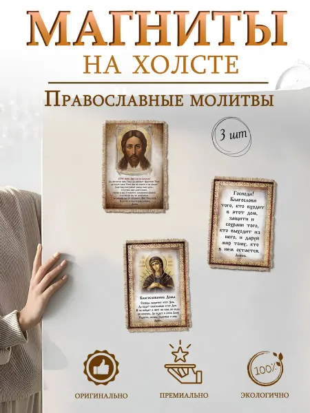 Универсальный свиток Магниты на холодильник Православные молитвы, 3 шт