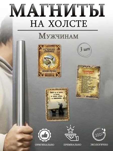 Универсальный свиток Магниты на холсте на холодильник Мужчинам, набор 3 шт