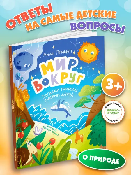 Феникс-премьер Мир вокруг Энциклопедия для детей