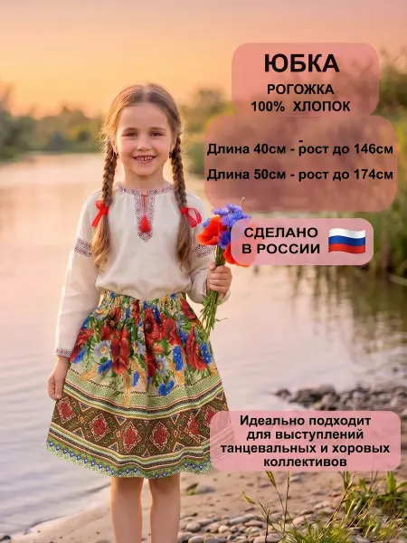 Сказка Юбка детская русская народная Маковое поле