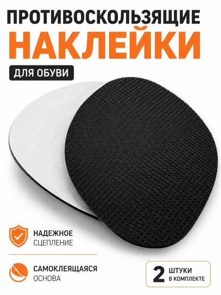 МаксиМак Противоскользящие наклейки для обуви на подошву