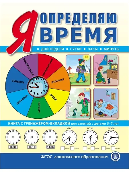 Школьная Книга Я определяю время. С тренажёром-вкладкой