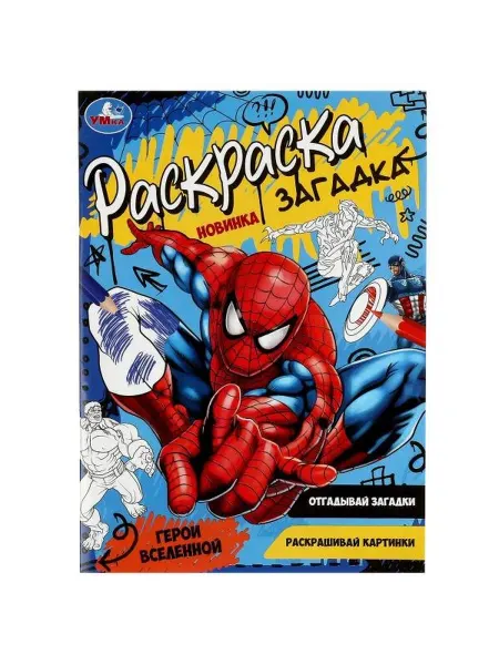 Симбат Раскраска-загадка для мальчиков Герои вселенной