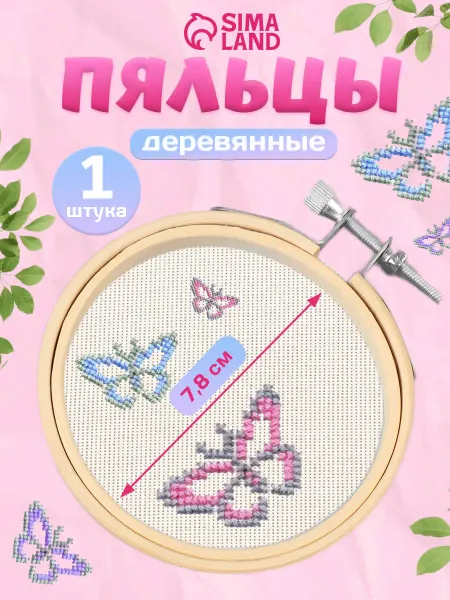 Сима-Ленд & Арт Узор Пяльцы для вышивания маленькие