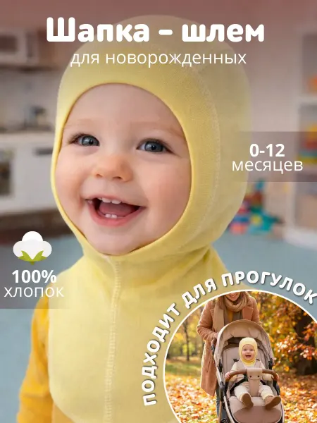 Наша Мама Шапочка шлем новорожденному