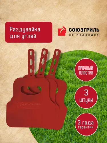 Союзгриль Раздувайка для углей, опахало для мангала, 3 шт