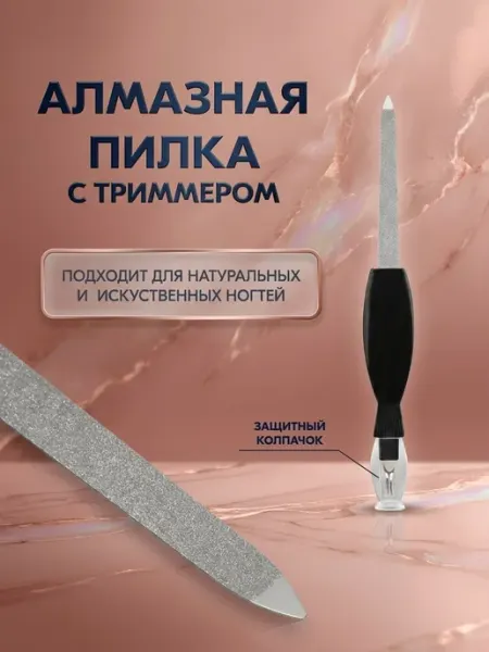 Пилка для ногтей Пилка для маникюра металлическая с триммером 1шт
