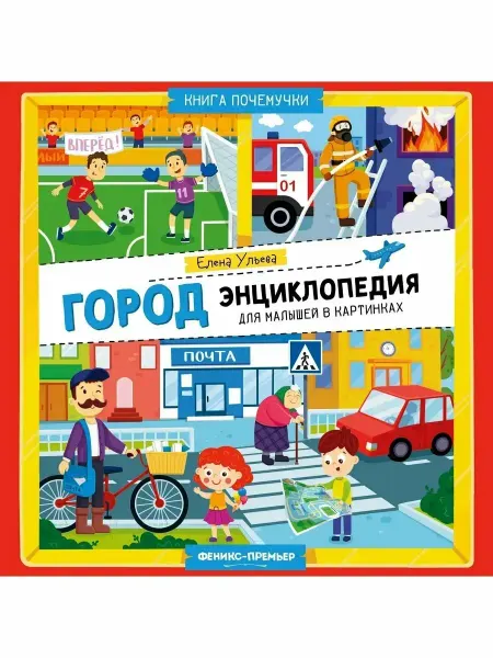 Феникс-премьер Город энциклопедия для малышей в картинках