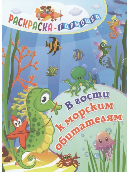 Учитель В гости к морским обитателям раскраска-гармошка
