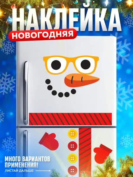 TM. Творческая мастерская Наклейки, новогодние на холодильник, Снеговик