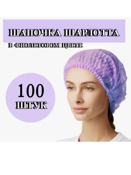 Шапочки одноразовые Набор 100 штук шапочек одноразовых медицинских