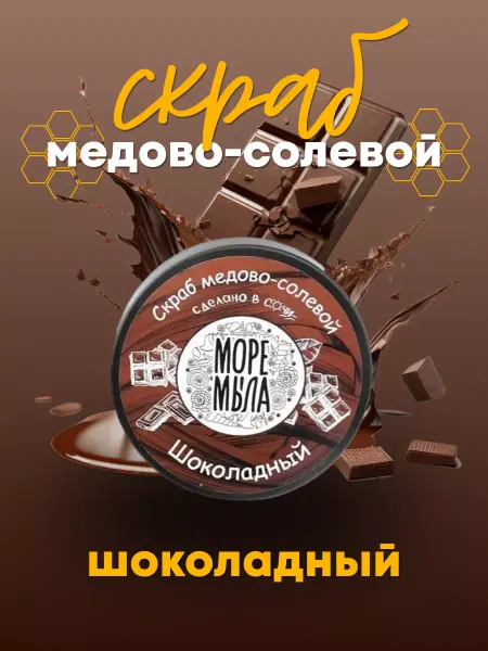 Море Мыла Скраб для тела медово-солевой Шоколадный