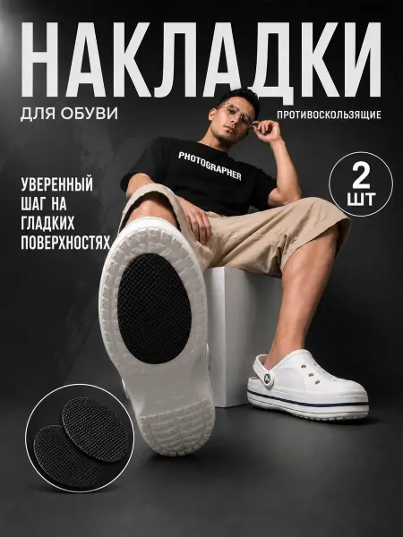 МелеЖно Накладки для обуви противоскользящие на подошву наклейки