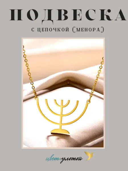 Go Green Shop подвеска на шею Менора с цепочкой