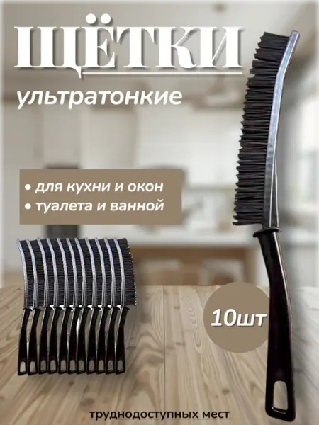 Щетка для уборки в труднодоступных местах