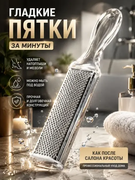 ПАЗИ Терка для пяток металлическая педикюрная пилка для ног