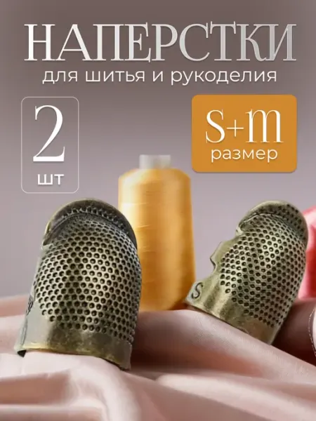 Металлические наперстки 2шт Наперсток, наперсток для шитья