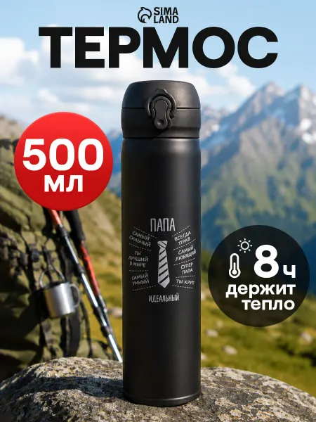 Сималенд Термос для чая в подарок папе 500 мл, металлический