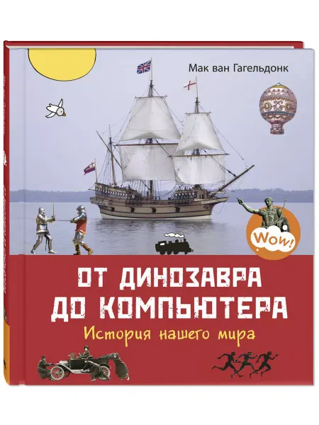 ЭНАС-КНИГА От динозавра до компьютера. Энциклопедии для детей