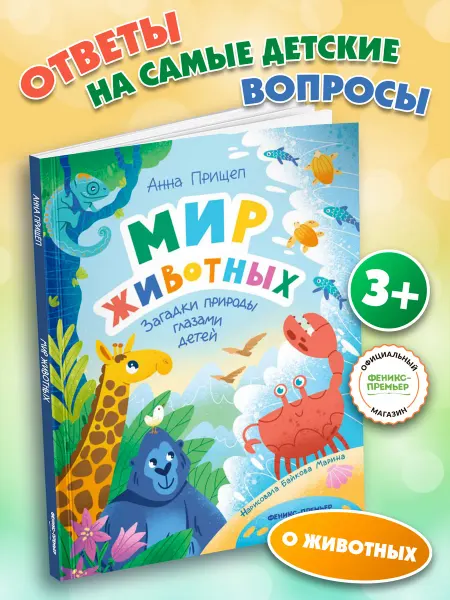 Феникс-премьер Мир животных Энциклопедия для детей