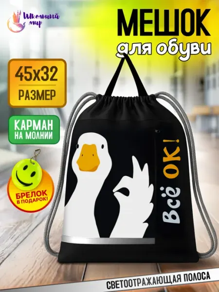 ШКОЛЬНЫЙ МИР Мешок для обуви в школу черный сумка для сменки с ручками