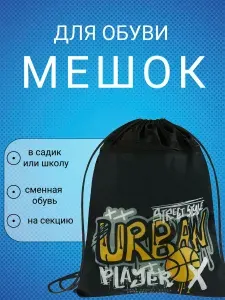 Мешок для обуви школьный непромокаемый