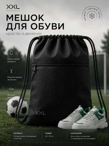 СИНЕРЖИ Мешок для обуви, сумка для сменной обуви