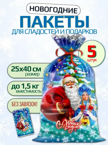 Подарочный новогодний пакет мешок для сладостей (5 штук)