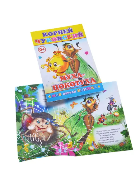Леда Книга Муха-Цокотуха Чуковского для детей