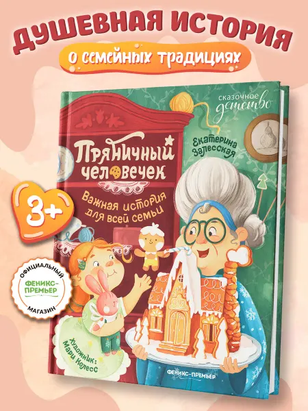Феникс-премьер Пряничный человечек Сказки для детей
